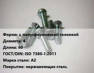 Винт с полусферической головкой 4х60 ISO 7380-1:2011 Сталь: A2 нержавеющая сталь